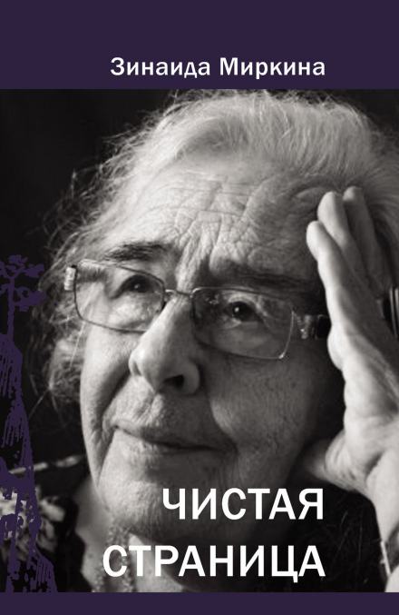 Чистая страница - Зинаида Миркина - Библиотека аудиокниг