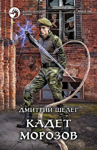 Кадет Морозов - Дмитрий Шелег - Библиотека аудиокниг