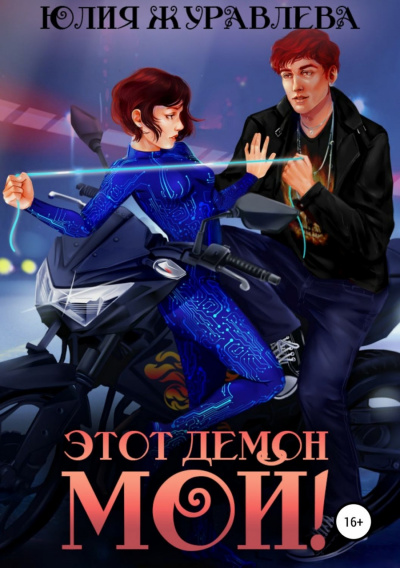 Этот демон мой! - Юлия Журавлева - Библиотека аудиокниг
