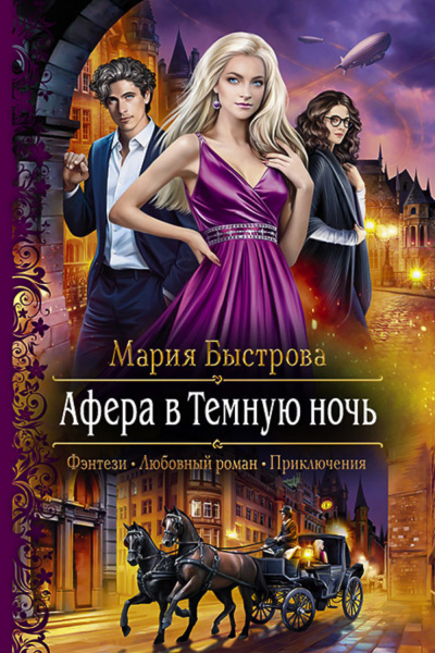 Афера в Темную ночь - Мария Быстрова - Библиотека аудиокниг