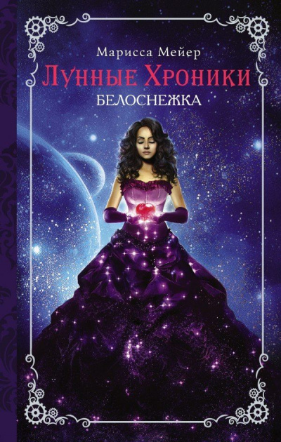 Белоснежка - Марисса Мейер - Библиотека аудиокниг
