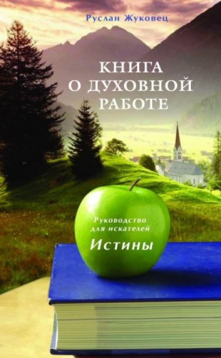 Книга о духовной Работе - Руслан Жуковец - Библиотека аудиокниг