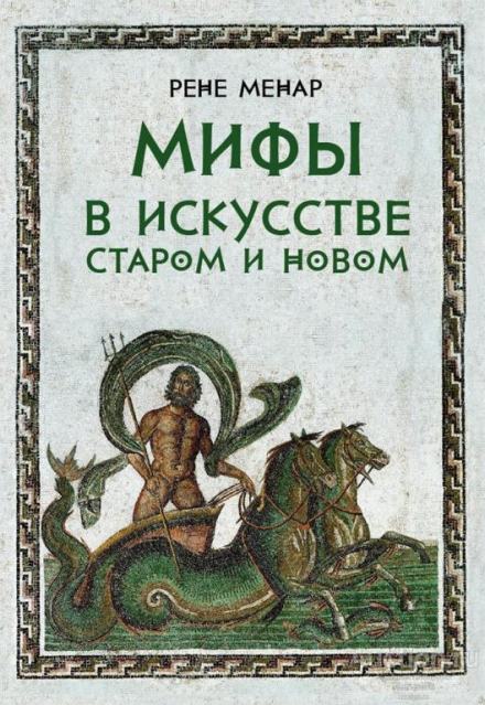 Мифы в искусстве - Рене Менар - Библиотека аудиокниг