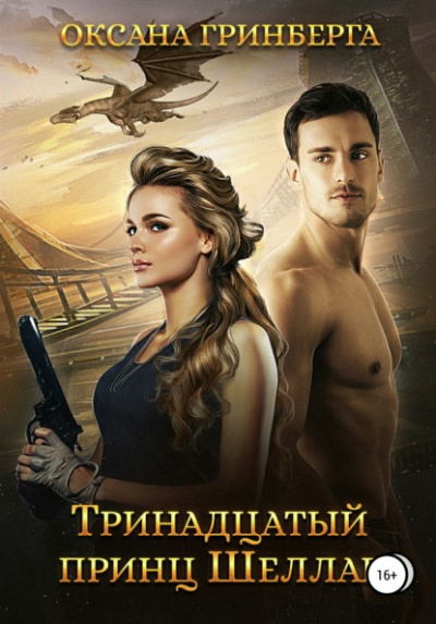 Тринадцатый принц Шеллар - Оксана Гринберга - Библиотека аудиокниг