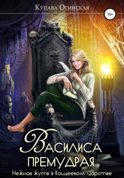 Василиса Премудрая. Нежная жуть в Кощеевом царстве - Купава Огинская - Библиотека аудиокниг