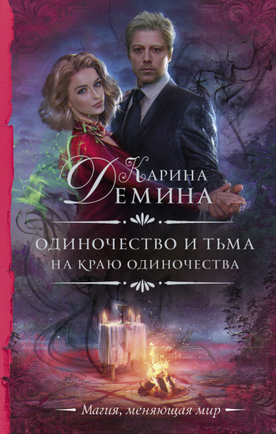На краю одиночества - Карина Дёмина - Библиотека аудиокниг