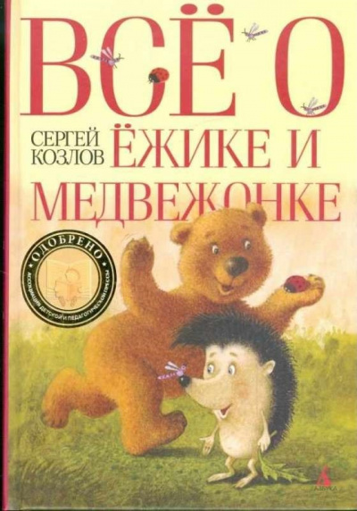 Всё о Ёжике и Медвежонке - Сергей Козлов - Библиотека аудиокниг