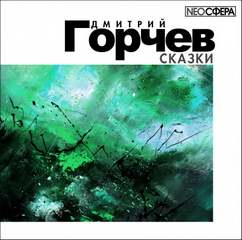 Сказки - Дмитрий Горчев - Библиотека аудиокниг