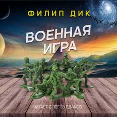 Военная игра - Филип Дик - Библиотека аудиокниг