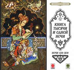 Сказки тысячи и одной ночи. Ночи 459-509 - Библиотека аудиокниг