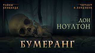 Бумеранг - Дон Ноултон - Библиотека аудиокниг