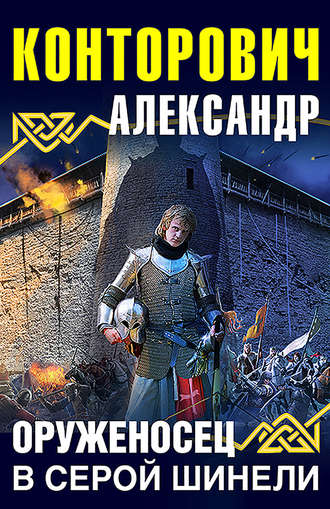 Оруженосец в серой шинели - Александр Конторович - Библиотека аудиокниг