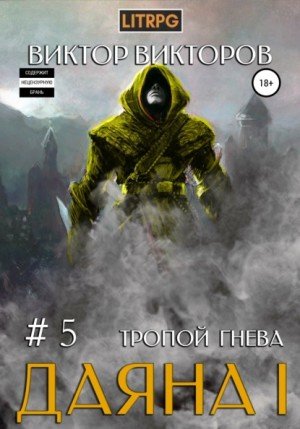 Тропой Гнева - Виктор Викторов - Библиотека аудиокниг