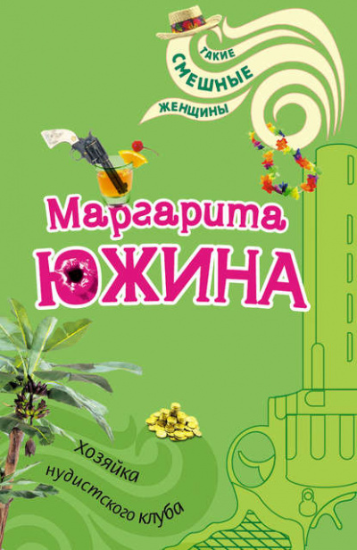 Хозяйка нудистского клуба - Маргарита Южина - Библиотека аудиокниг