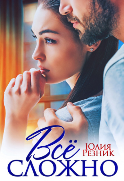 Всё сложно - Юлия Резник - Библиотека аудиокниг