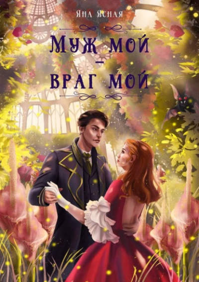 Муж мой – враг мой - Яна Ясная - Библиотека аудиокниг