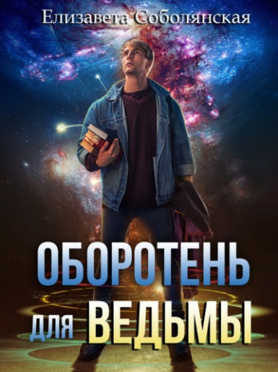 Оборотень для ведьмы - Елизавета Соболянская - Библиотека аудиокниг