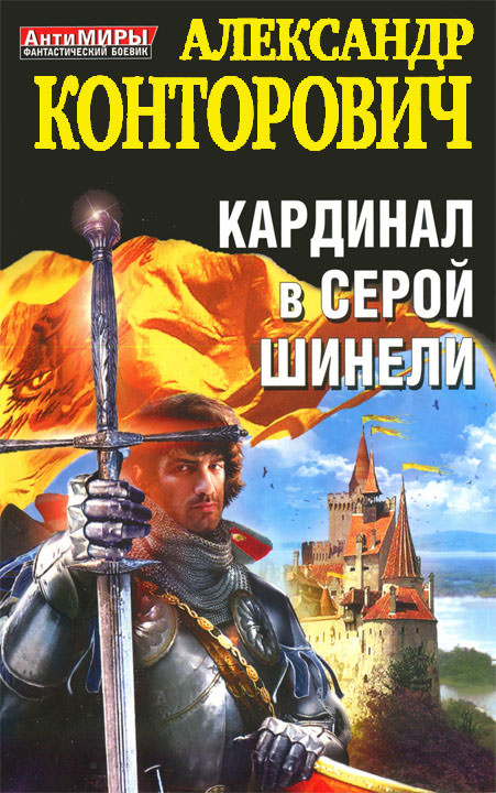Кардинал в серой шинели - Александр Конторович - Библиотека аудиокниг