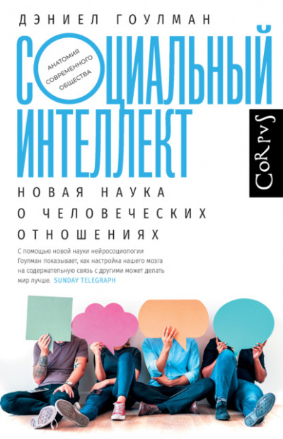 Социальный интеллект. Как привлечь внимание, произвести сильное впечатление и повысить свой социальный статус - Дэниел Гоулман - Библиотека аудиокниг