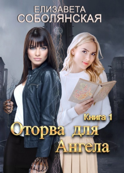 Оторва для Ангела - Елизавета Соболянская - Библиотека аудиокниг