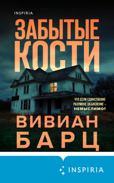 Забытые кости - Вивиан Барц - Библиотека аудиокниг