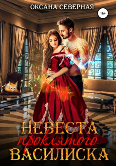 Невеста проклятого василиска - Оксана Северная - Библиотека аудиокниг
