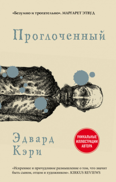 Проглоченный - Эдвард Кэри - Библиотека аудиокниг