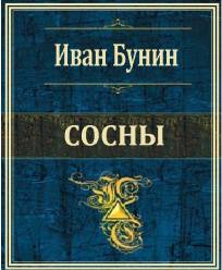 Сосны - Иван Бунин - Библиотека аудиокниг