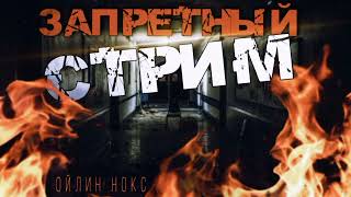 Запретный стрим - Ойлин Нокс - Библиотека аудиокниг
