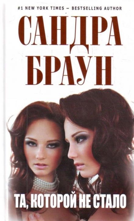 Та, которой не стало - Сандра Браун - Библиотека аудиокниг