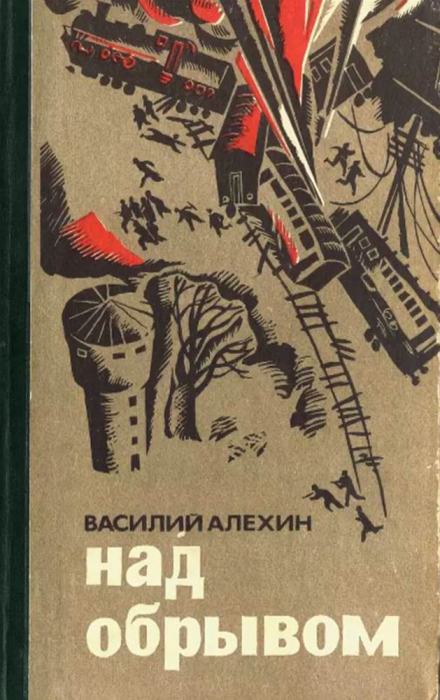 Над обрывом - Василий Алёхин - Библиотека аудиокниг