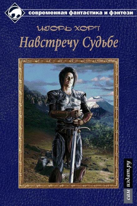 Дан. Книга третья. Навстречу судьбе - Игорь Хорт - Библиотека аудиокниг