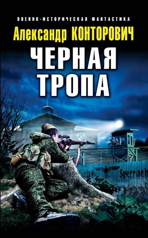 Чёрные тропы - Александр Конторович - Библиотека аудиокниг