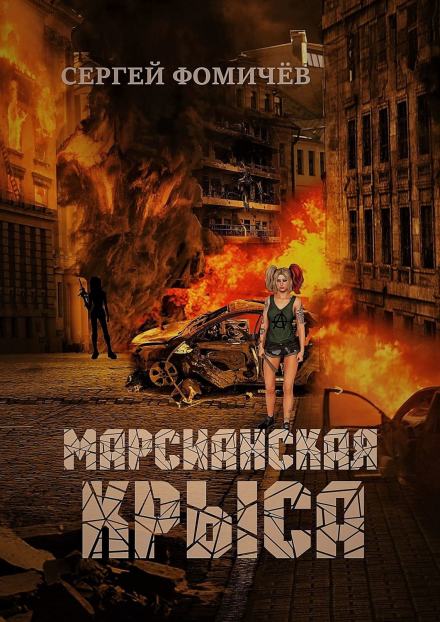 Марсианская крыса - Сергей Фомичёв - Библиотека аудиокниг