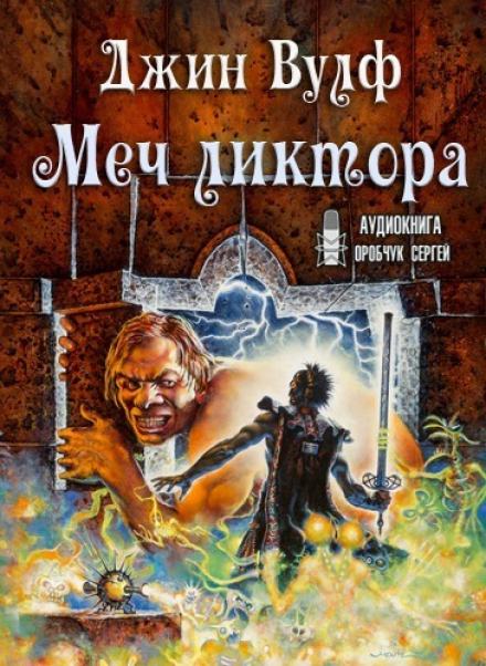 Меч ликтора - Джин Вулф - Библиотека аудиокниг
