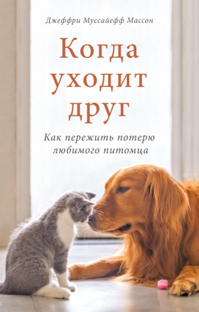Когда уходит друг - Джеффри Муссайефф Массон - Библиотека аудиокниг