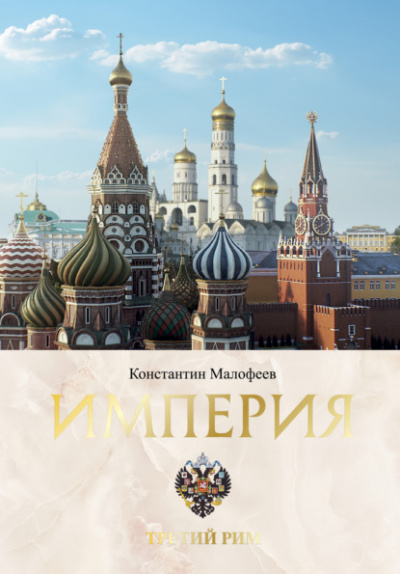Империя. Третий Рим. В 2-х томах - Константин Малофеев - Библиотека аудиокниг