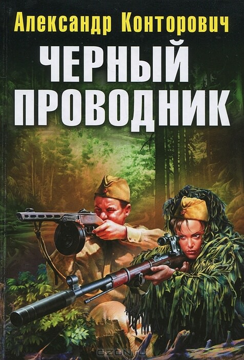 Чёрный проводник - Александр Конторович - Библиотека аудиокниг