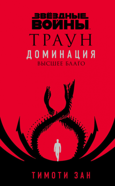 Высшее благо - Тимоти Зан - Библиотека аудиокниг