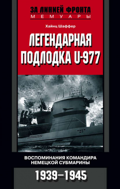 Легендарная подлодка U-977 - Хайнц Шаффер - Библиотека аудиокниг
