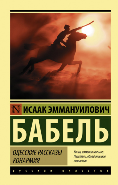 Одесские рассказы. Конармия - Исаак Бабель - Библиотека аудиокниг