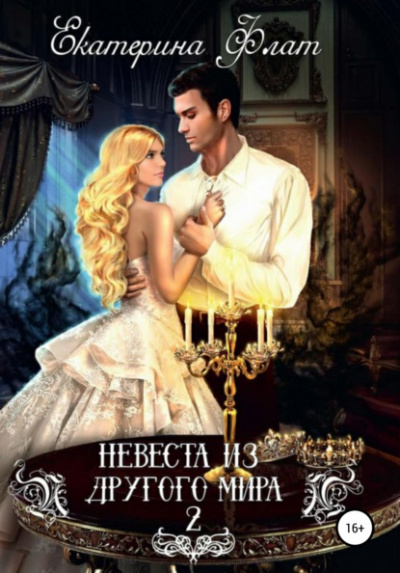 Свет полуночи - Екатерина Флат - Библиотека аудиокниг