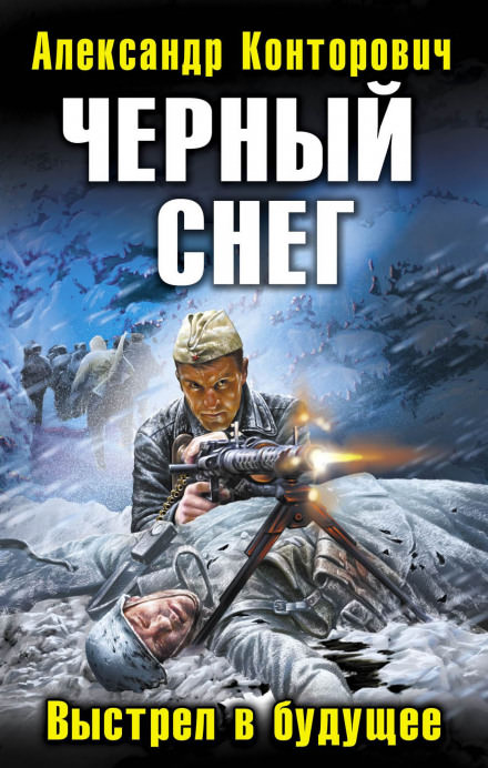 Черный снег. Выстрел в будущее - Александр Конторович - Библиотека аудиокниг