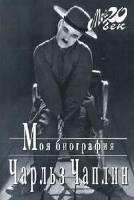 Моя биография - Чарльз Чаплин - Библиотека аудиокниг