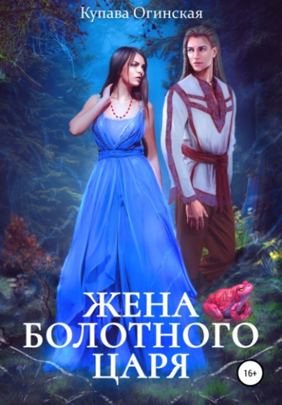 Жена болотного царя - Купава Огинская - Библиотека аудиокниг