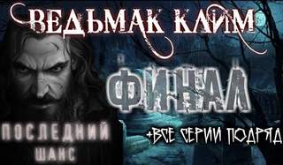Ведьмак Клим (Все серии) - Юлия Скоркина - Библиотека аудиокниг
