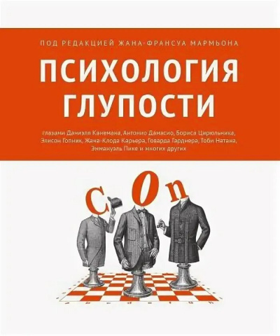 Психология глупости - Жан-Франсуа Мармьон - Библиотека аудиокниг