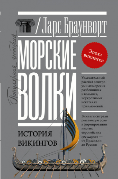 Морские волки. История викингов - Ларс Браунворт - Библиотека аудиокниг