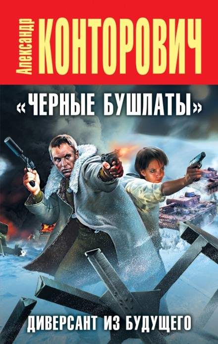 Черные бушлаты. Диверсант из будущего - Александр Конторович - Библиотека аудиокниг