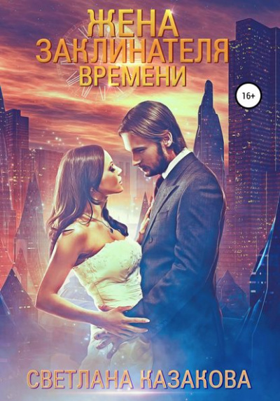 Жена заклинателя времени - Светлана Казакова - Библиотека аудиокниг